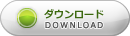 ダウンロード