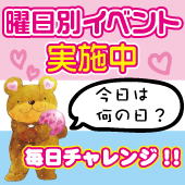 毎日お楽しみ！サービスデイ