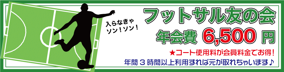 フットサル友の会