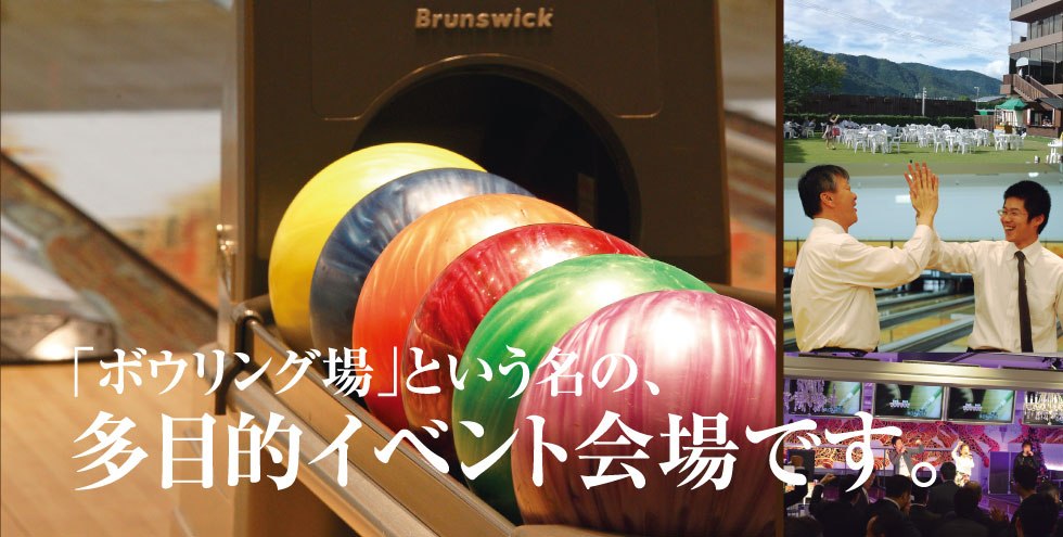 「ボウリング場」という名の、多目的イベント会場です