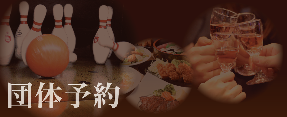団体予約